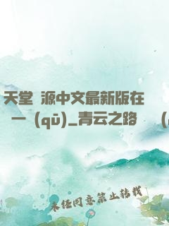 天堂資源中文最新版在線一區(qū)