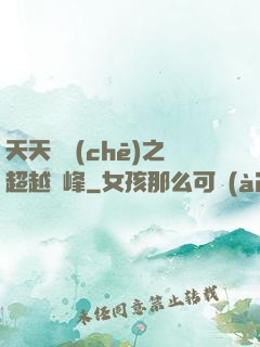 天天飛車(chē)之超越巔峰