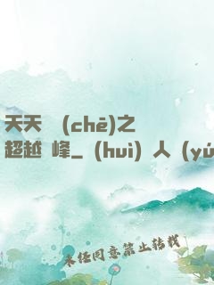 天天飛車(chē)之超越巔峰