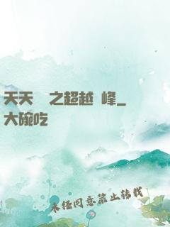天天飛車之超越巔峰