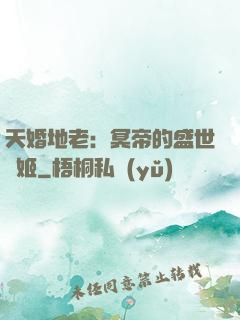 天婚地老：冥帝的盛世寵姬