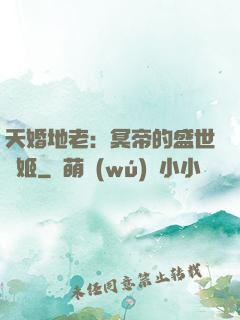 天婚地老：冥帝的盛世寵姬