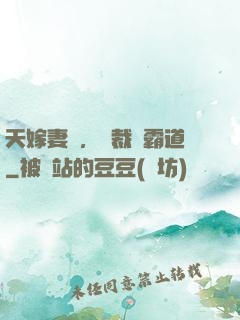 天嫁妻約，總裁別霸道