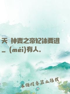 天嬌神妻之帝妃休要逃