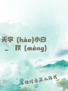 天字號(hào)小白臉