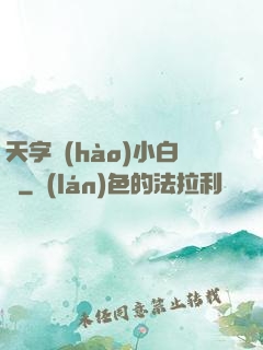 天字號(hào)小白臉