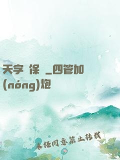 天字號保鏢