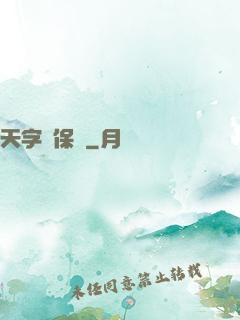 天字號保鏢