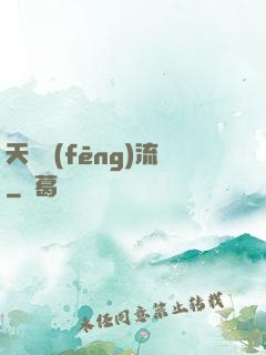 天寶風(fēng)流