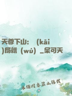 天尊下山：開(kāi)局就無(wú)敵
