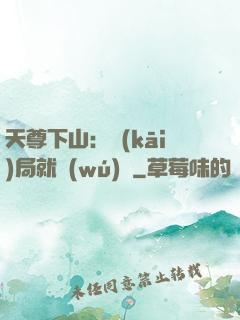 天尊下山：開(kāi)局就無(wú)敵