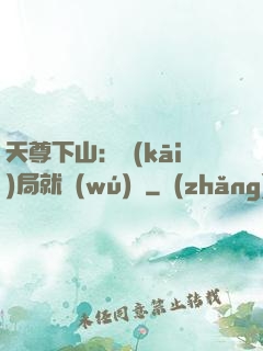 天尊下山：開(kāi)局就無(wú)敵