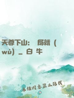 天尊下山：開局就無(wú)敵