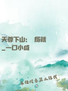 天尊下山：開局就無敵