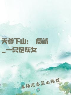 天尊下山：開局就無敵