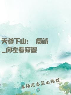 天尊下山：開局就無敵