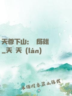 天尊下山：開局就無敵