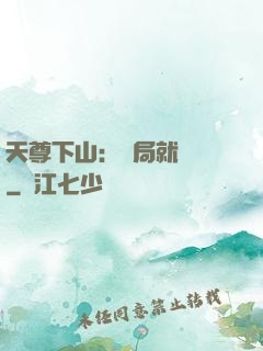 天尊下山：開局就無敵