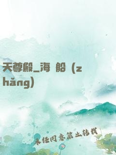 天尊殿