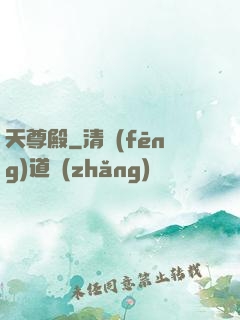 天尊殿