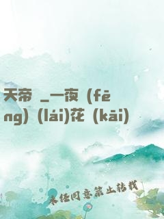 天帝傳