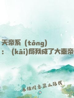 天帝系統(tǒng)：開(kāi)局我成了大秦帝皇
