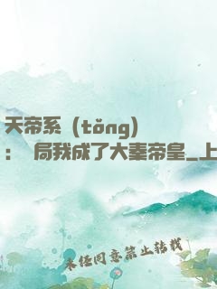天帝系統(tǒng)：開局我成了大秦帝皇