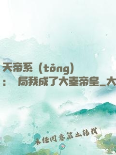 天帝系統(tǒng)：開局我成了大秦帝皇