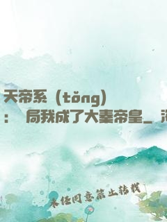 天帝系統(tǒng)：開局我成了大秦帝皇
