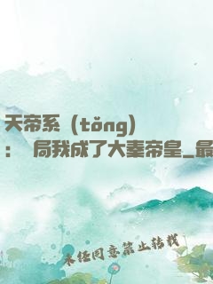 天帝系統(tǒng)：開局我成了大秦帝皇