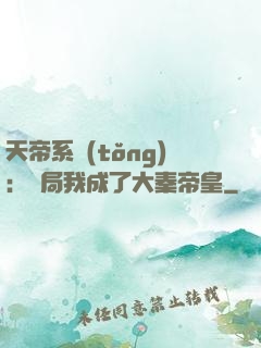 天帝系統(tǒng)：開局我成了大秦帝皇