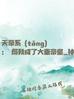 天帝系統(tǒng)：開局我成了大秦帝皇