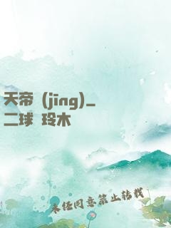 天帝經(jīng)