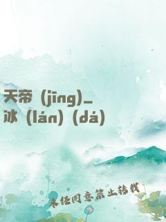 天帝經(jīng)