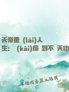 天帝重來(lái)人生：開(kāi)局簽到不滅天功