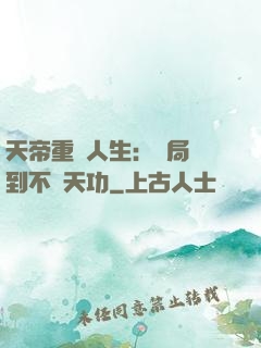 天帝重來人生：開局簽到不滅天功