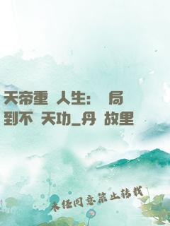 天帝重來人生：開局簽到不滅天功