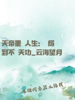 天帝重來人生：開局簽到不滅天功