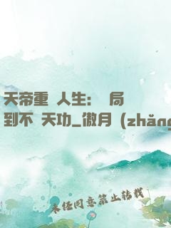 天帝重來人生：開局簽到不滅天功