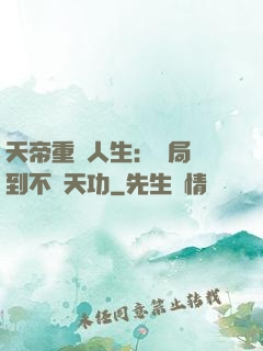 天帝重來人生：開局簽到不滅天功