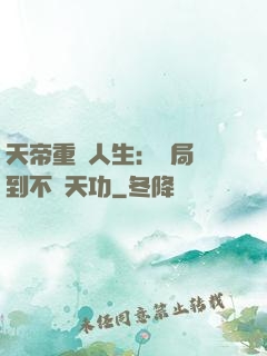 天帝重來人生：開局簽到不滅天功