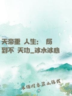 天帝重來人生：開局簽到不滅天功