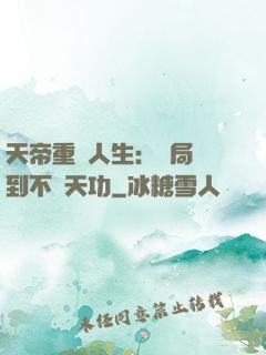 天帝重來人生：開局簽到不滅天功