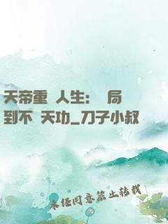 天帝重來人生：開局簽到不滅天功