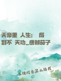 天帝重來人生：開局簽到不滅天功
