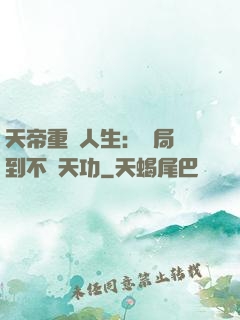 天帝重來人生：開局簽到不滅天功