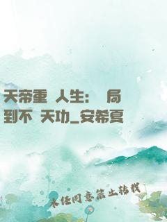 天帝重來人生：開局簽到不滅天功