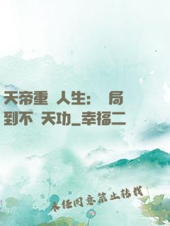 天帝重來人生：開局簽到不滅天功