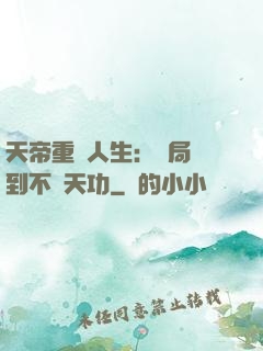 天帝重來人生：開局簽到不滅天功