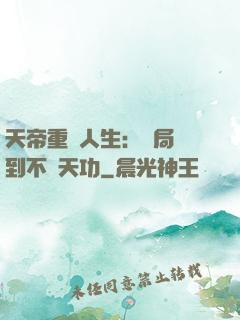 天帝重來人生：開局簽到不滅天功